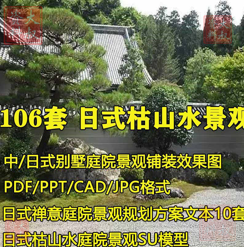 新中式日式枯山水庭院别墅景观SU露顶平台花园规划设计方案文本