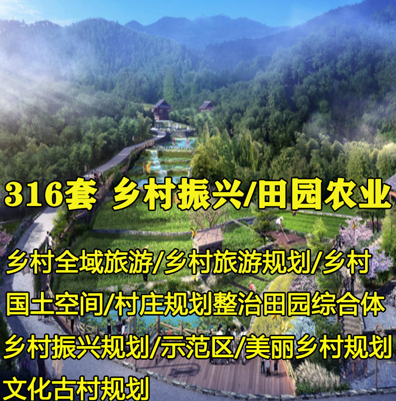 走向美丽乡村振兴示范区全域旅游村庄保护规划整治方案例设计文本