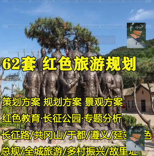 延安红色文化旅游研学教育长征景区小镇战略策划规划设计方案文本