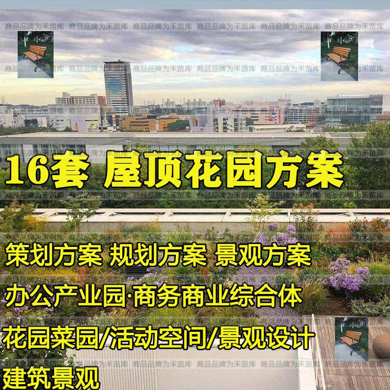 屋顶花园菜园景观规划设计方案文本商业综合体公寓办公楼建筑景观