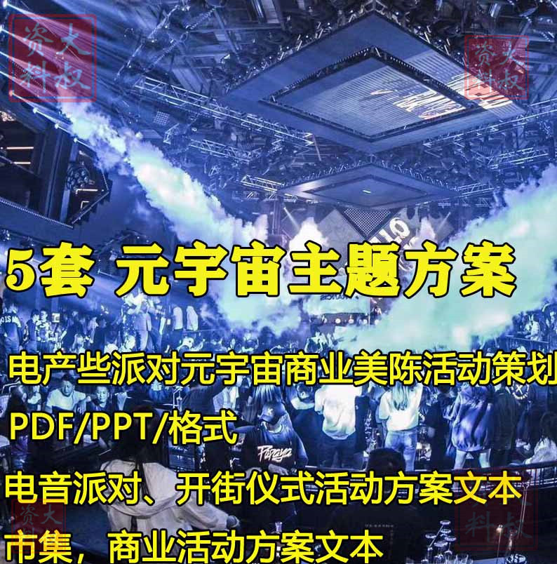 元宇宙主题电音节派对商业街美陈活动策划酒店建筑设计方案文本