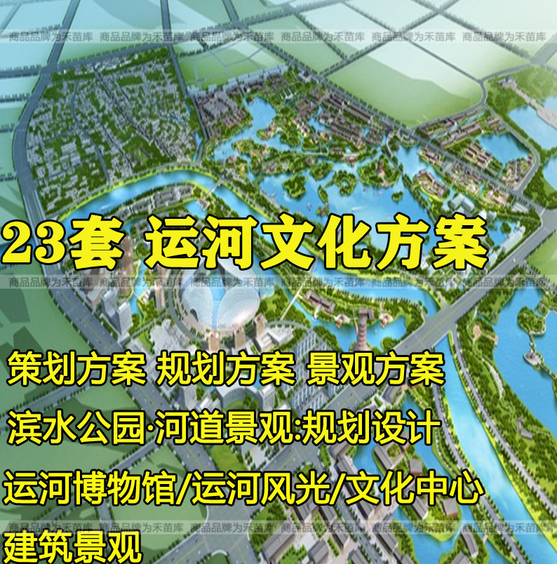 大运河滨水主题文化公园景观策划规划设计方案文本旅游小镇方案例