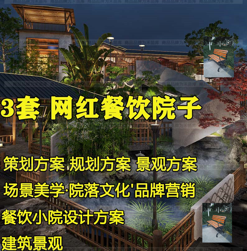 餐饮院子文化网红品牌营销美学打造设计院落方案文本效果图案例