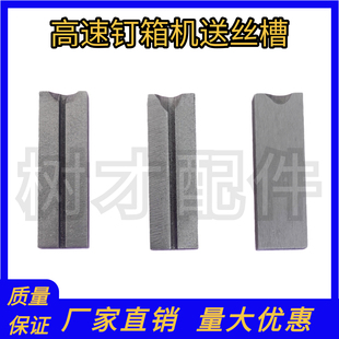 高速钉箱机配件送丝槽双伺服钉箱机送丝刀纸箱订箱机送丝刀片丝块