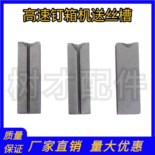 高速钉箱机配件送丝槽双伺服钉箱机送丝刀纸箱订箱机送丝刀片丝块