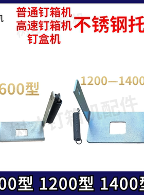 打钉订箱机防爆破压护板机头配件