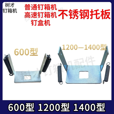 打钉订箱机防爆破压护板机头配件