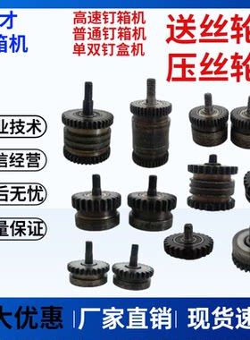 钉箱机配件送丝齿轮打钉机送线轮