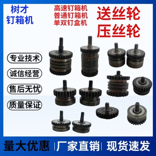 钉箱机配件送丝齿轮纸箱打钉机送线轮订箱机压丝轮60090012001400