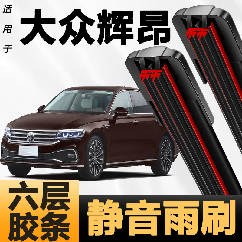 六层胶条适用大众辉昂雨刷器新款升级六胶条高清静音6胶条雨刮器