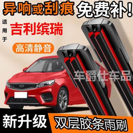 吉利缤瑞双胶条雨刮器原装前后静音专用无骨双层胶条雨刷片