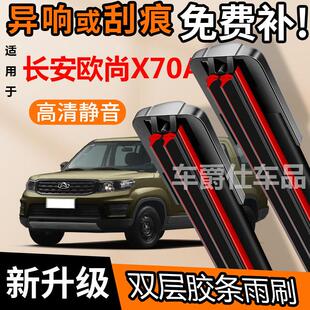 长安欧尚X70A双胶条雨刮器原装前后静音专用无骨双层胶条雨刷片