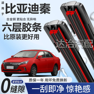 六层胶条适用比亚迪秦雨刮器六胶条高清静音6胶条无骨原车雨刷器