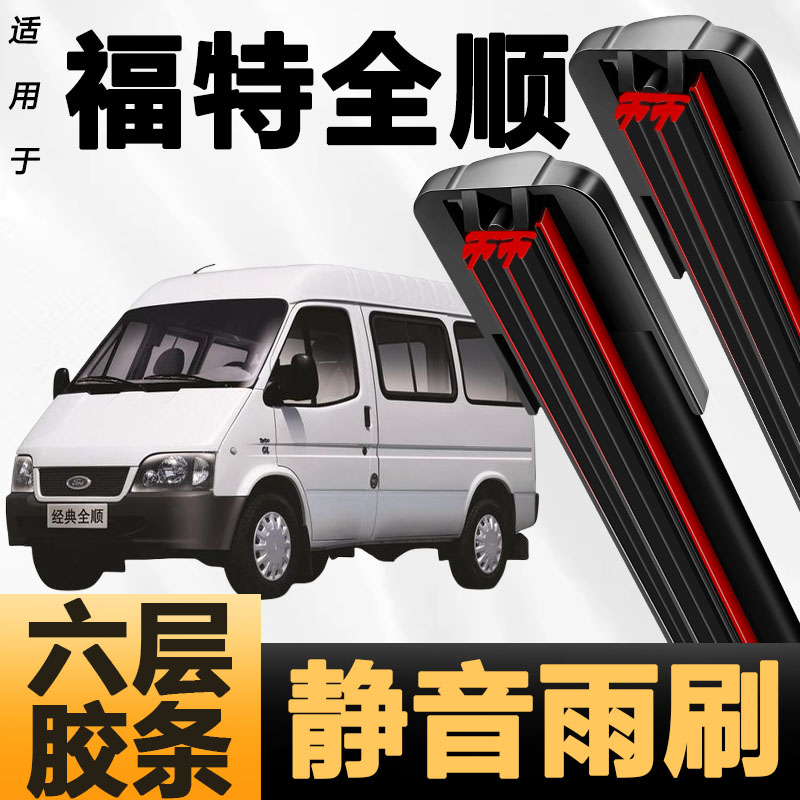 六层胶条适用福特经典全顺雨刷器新款升级六胶条高清6胶条雨刮器