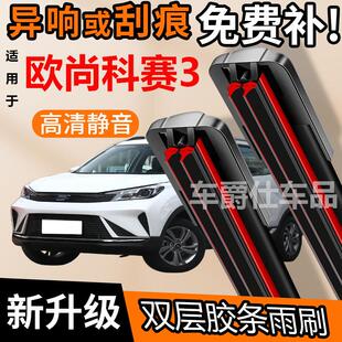 长安欧尚科赛3双胶条雨刮器原装前后静音专用无骨双层胶条雨刷片