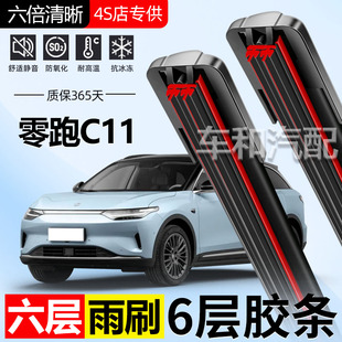 适用零跑C11六层胶条雨刮器原装前后静音专用无骨6胶条雨刷片