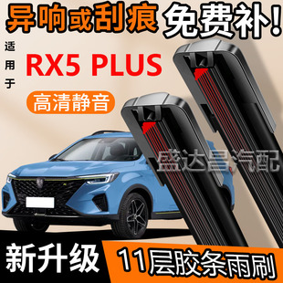 11层胶条适用荣威RX5 PLUS雨刮器原装前后专用无骨十一胶条雨刷片