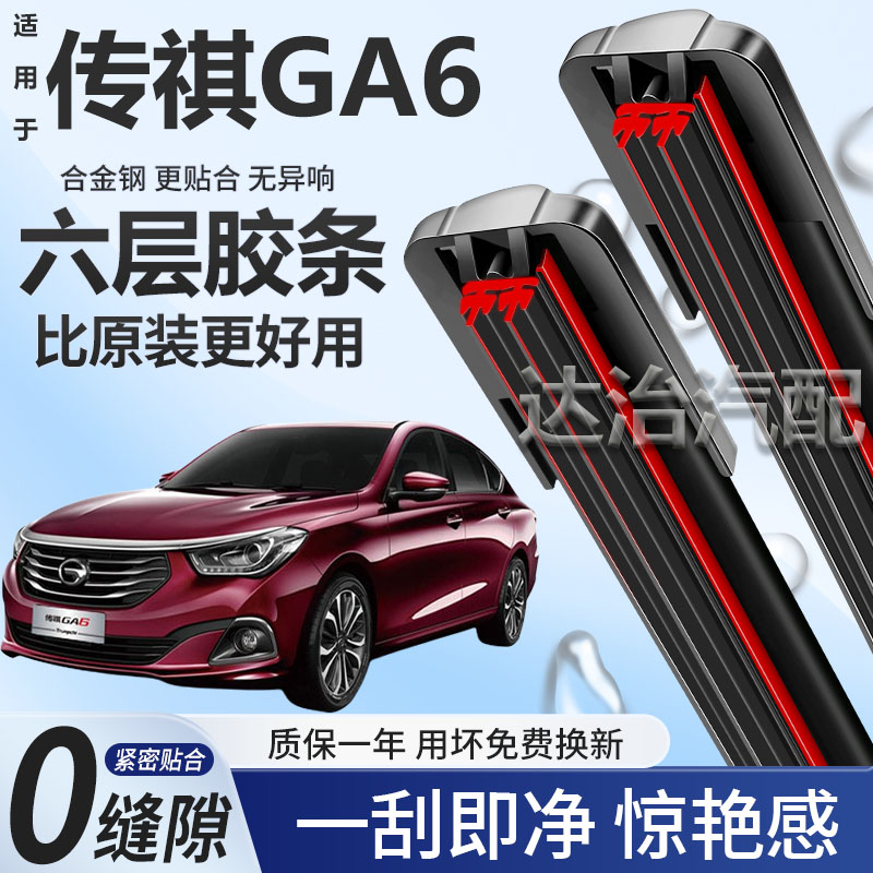 六层胶条适用传祺GA6雨刮器六胶条高清静音6胶条无骨原车雨刷器