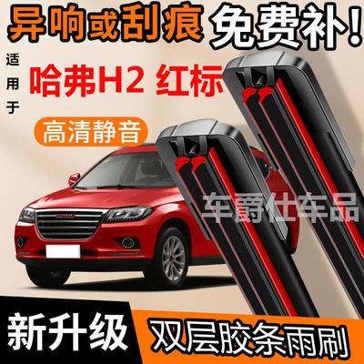 哈弗H2红标双胶条雨刮器原装