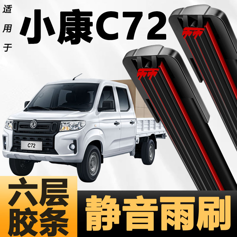 六层胶条适用东风小康C72雨刷器新款升级胶条高清静音6胶条雨刮器