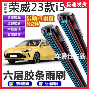 适用荣威23款i5六层胶条雨刮器原装前后静音专用无骨6胶条雨刷片