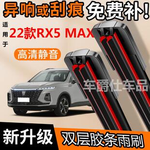 荣威22款RX5 MAX双胶条雨刮原装前后静音专用无骨双层胶条雨刷片