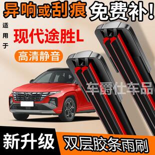 现代途胜L双胶条雨刮器原装前后静音专用无骨双层胶条雨刷片