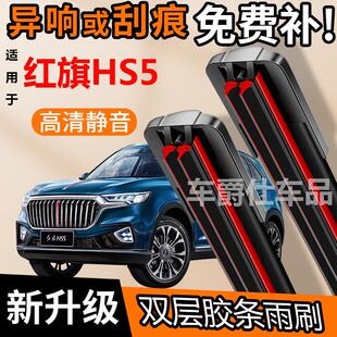 红旗HS5双胶条雨刮器原装前后静音专用无骨双层胶条雨刷片