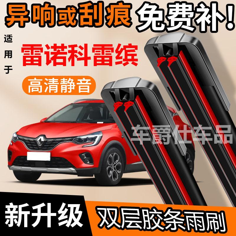 雷诺科雷缤双胶条雨刮器原装前后静音专用无骨双层胶条雨刷片