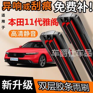 本田11代雅阁双胶条雨刮器原装前后静音专用无骨双层胶条雨刷片