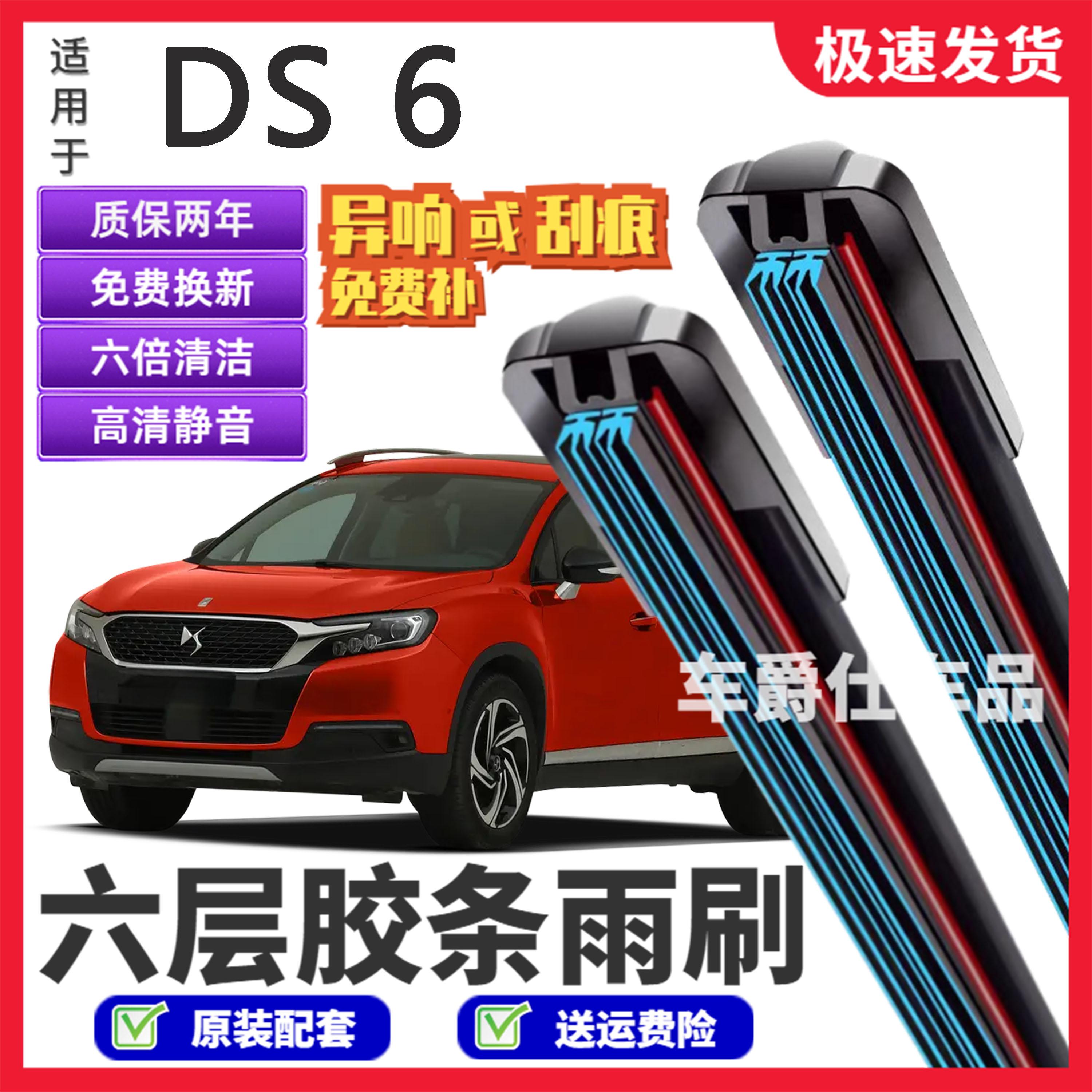 DS6六层胶条雨刮器原装