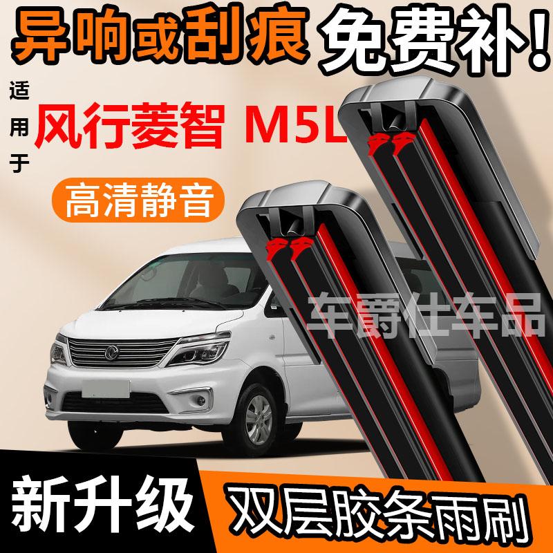 东风菱智M5L双胶条雨刮器