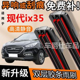 现代ix35双胶条雨刮器原装前后静音专用无骨双层胶条雨刷片