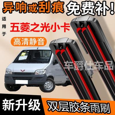 五菱之光小卡双胶条雨刮器原装