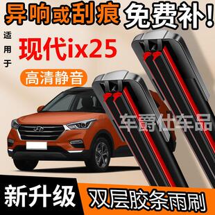 现代ix25双胶条雨刮器原装前后静音专用无骨双层胶条雨刷片