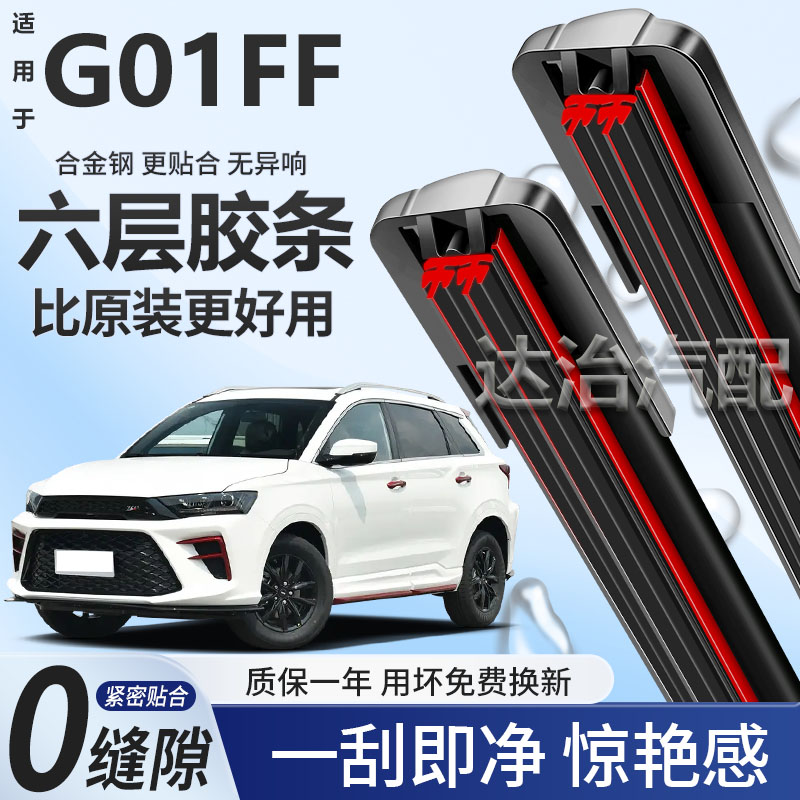 六层胶条适用斯威G01FF雨刮器六胶条高清静音6胶条无骨雨刷器
