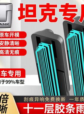 11层胶条坦克300雨刮器新能源400坦克500Hi4-TZ坦克700原装雨刷器