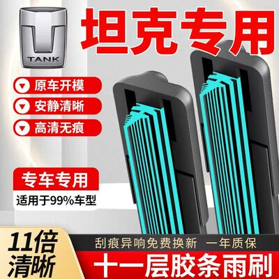 11层胶条坦克300雨刮器新能源400坦克500Hi4-TZ坦克700原装雨刷器