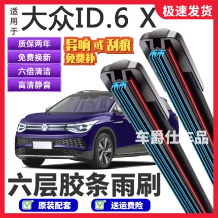 大众ID6x六层胶条雨刮器原装前后静音专用无骨六胶条雨刷片