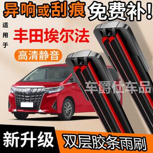 丰田埃尔法双胶条雨刮器原装前后静音专用无骨双层胶条雨刷片