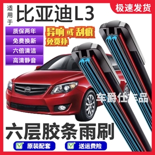 比亚迪L3六层胶条雨刮器原装前后静音专用无骨六胶条雨刷片