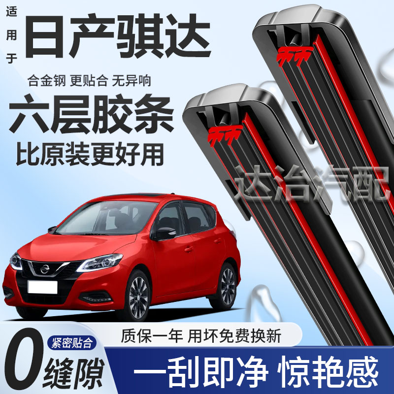 六层胶条适用日产新骐达雨刮器六胶条高清静音6胶条无骨雨刷器