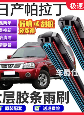 适用日产帕拉丁六层胶条雨刮器原装前后静音专用无骨6胶条雨刷片