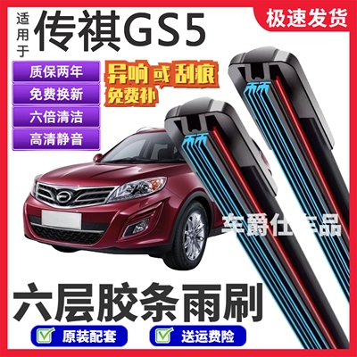 传祺GS5六层胶条雨刮器原装