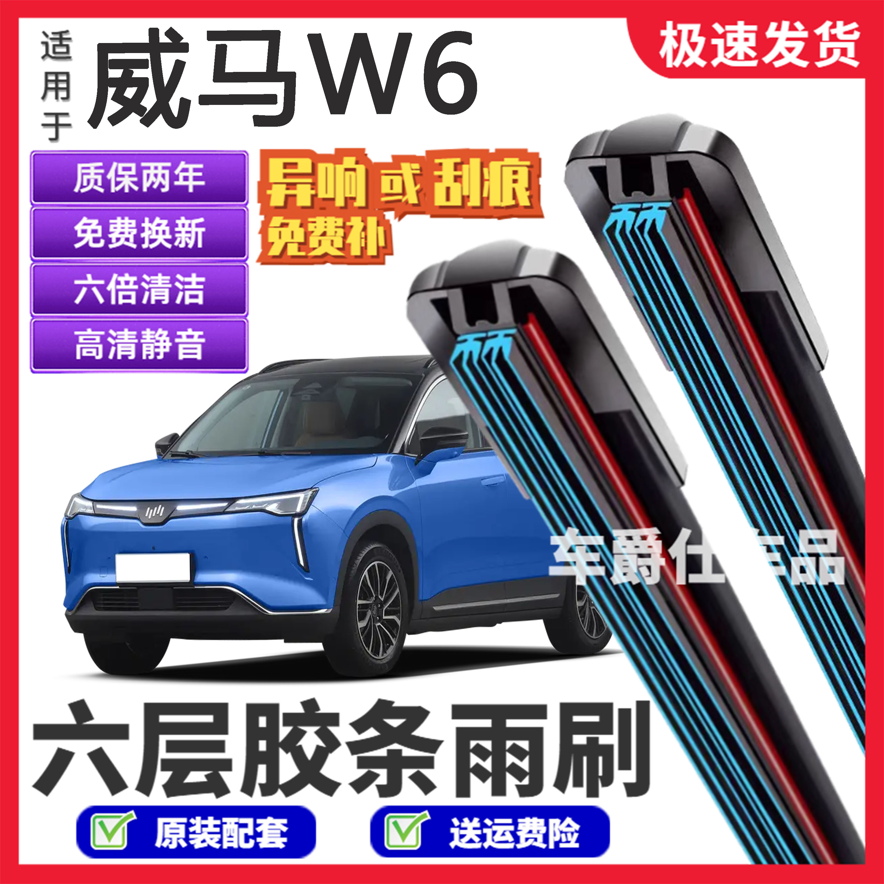 适用威马W6六层胶条雨刮器原装前后静音专用无骨6胶条雨刷片