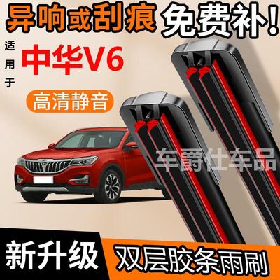 中华V6双胶条雨刮器原装