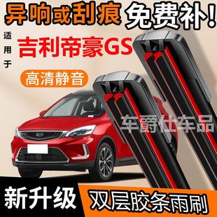 吉利帝豪GS双胶条雨刮器原装前后静音专用无骨双层胶条雨刷片