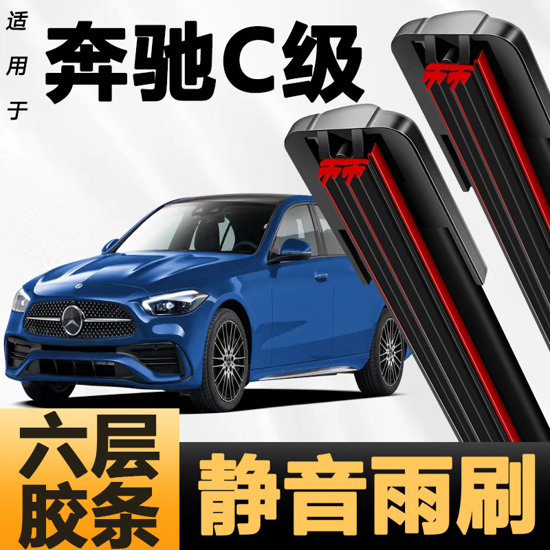 六层胶条适用奔驰全新C级雨刷器新款升级胶条高清静音6胶条雨刮器