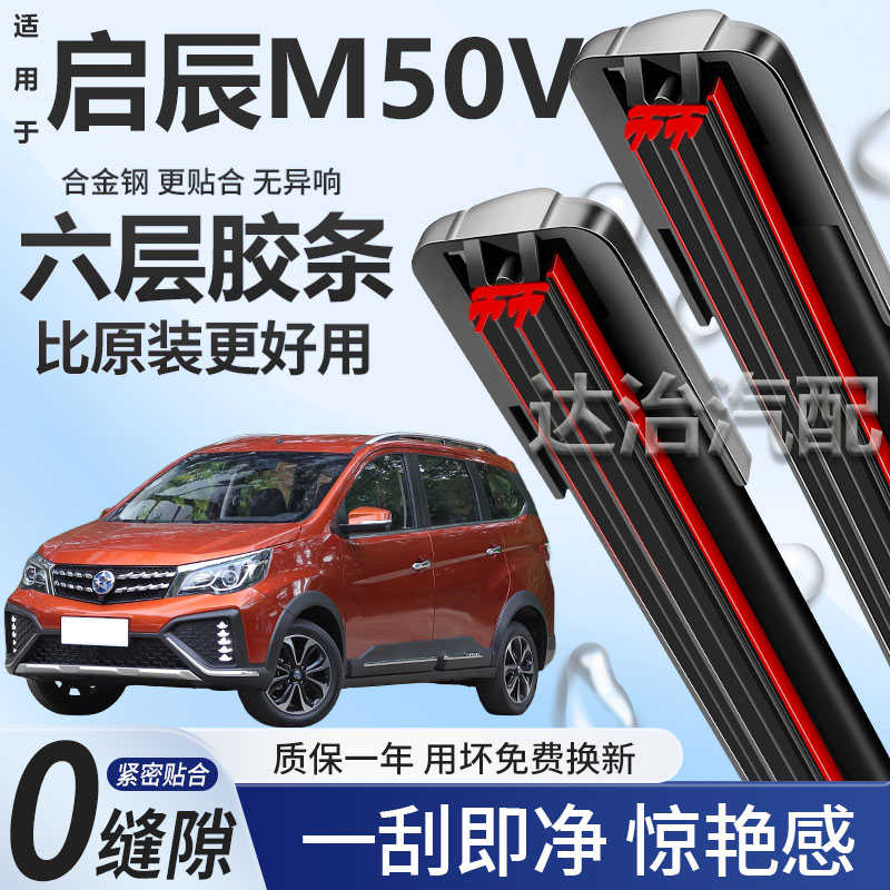 六层胶条适用启辰M50V雨刮器六胶条高清静音6胶条无骨雨刷器