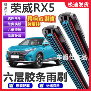 适用荣威全新RX5六层胶条雨刮器原装前后静音专用无骨6胶条雨刷片
